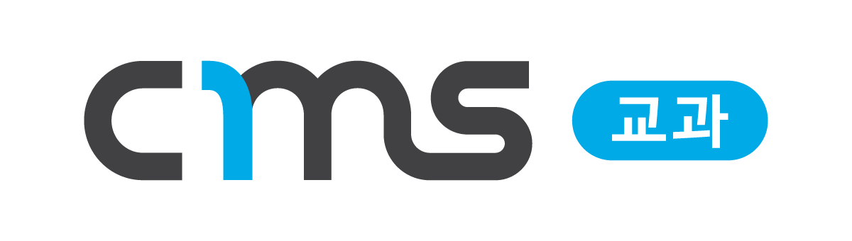 CMS 교과